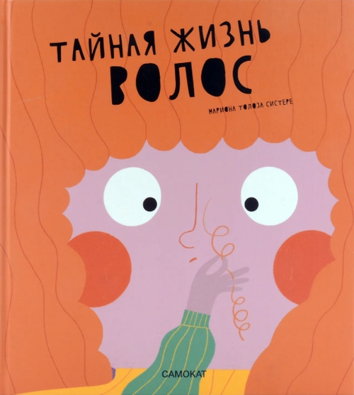 Тайная жизнь волос