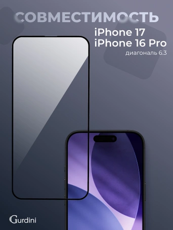 Стекло противоударное iPhone 17/16 Pro 6.3" Gurdini 3D Premium Glass черное