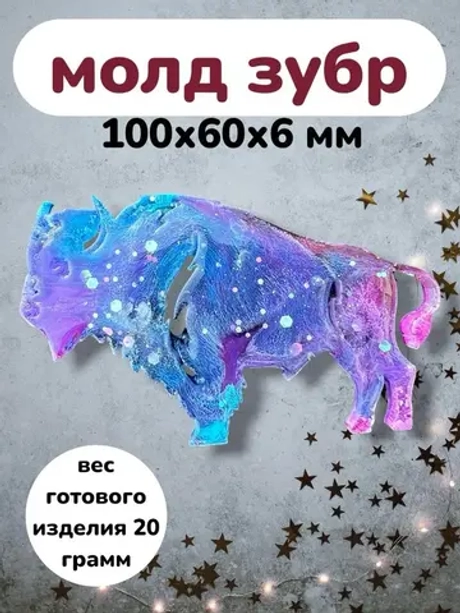 Молд Зубр (Бизон) силиконовая форма