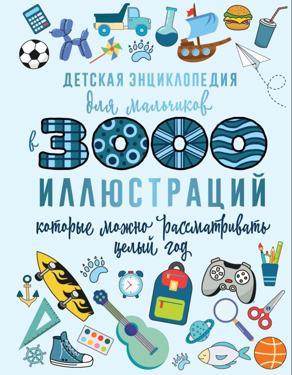 Детская энциклопедия для мальчиков в 3000 иллюстраций, которые можно рассматривать целый год, изд.: АСТ, авт.: Ермакович Д.И., серия.: 3000 иллюстраций в одной книге