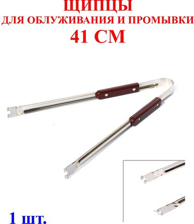 41 см Щипцы для промывки и облуживания №2