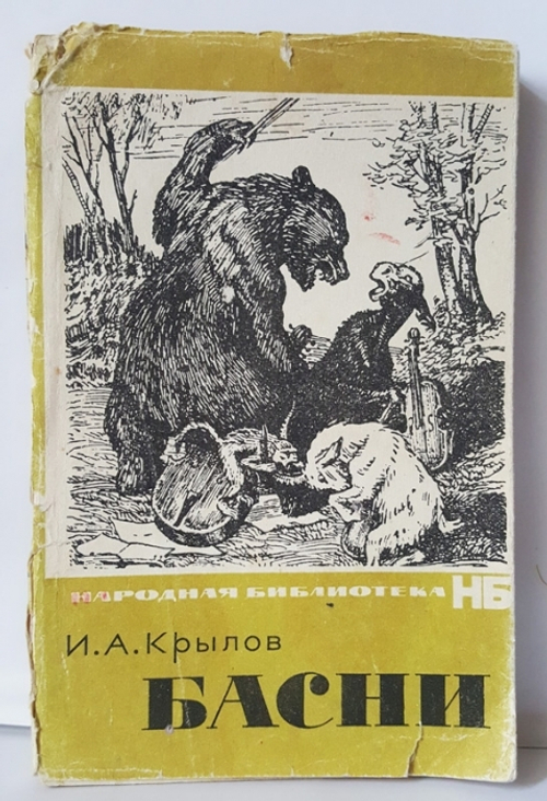 "Басни". Крылов И.А