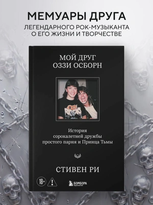 Мой друг Оззи Осборн: история сорокалетней дружбы простого парня и Принца Тьмы