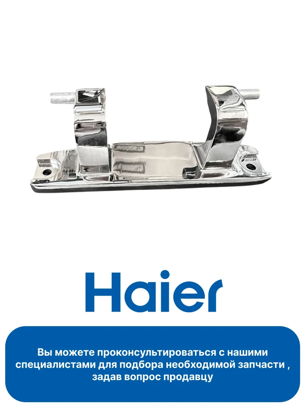 Петля люка HAIER 0020101300A (CANDY 49055632)