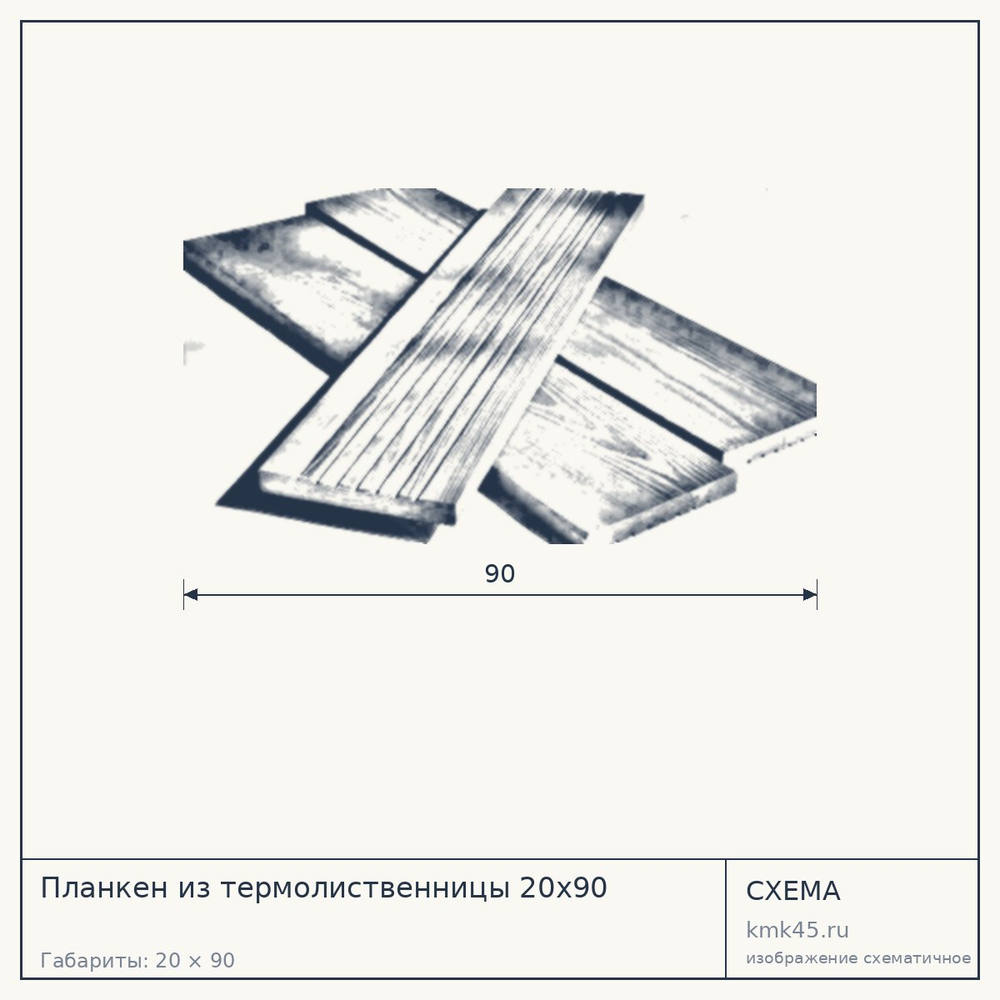 Схема с габаритами: Планкен из термолиственницы 20х90