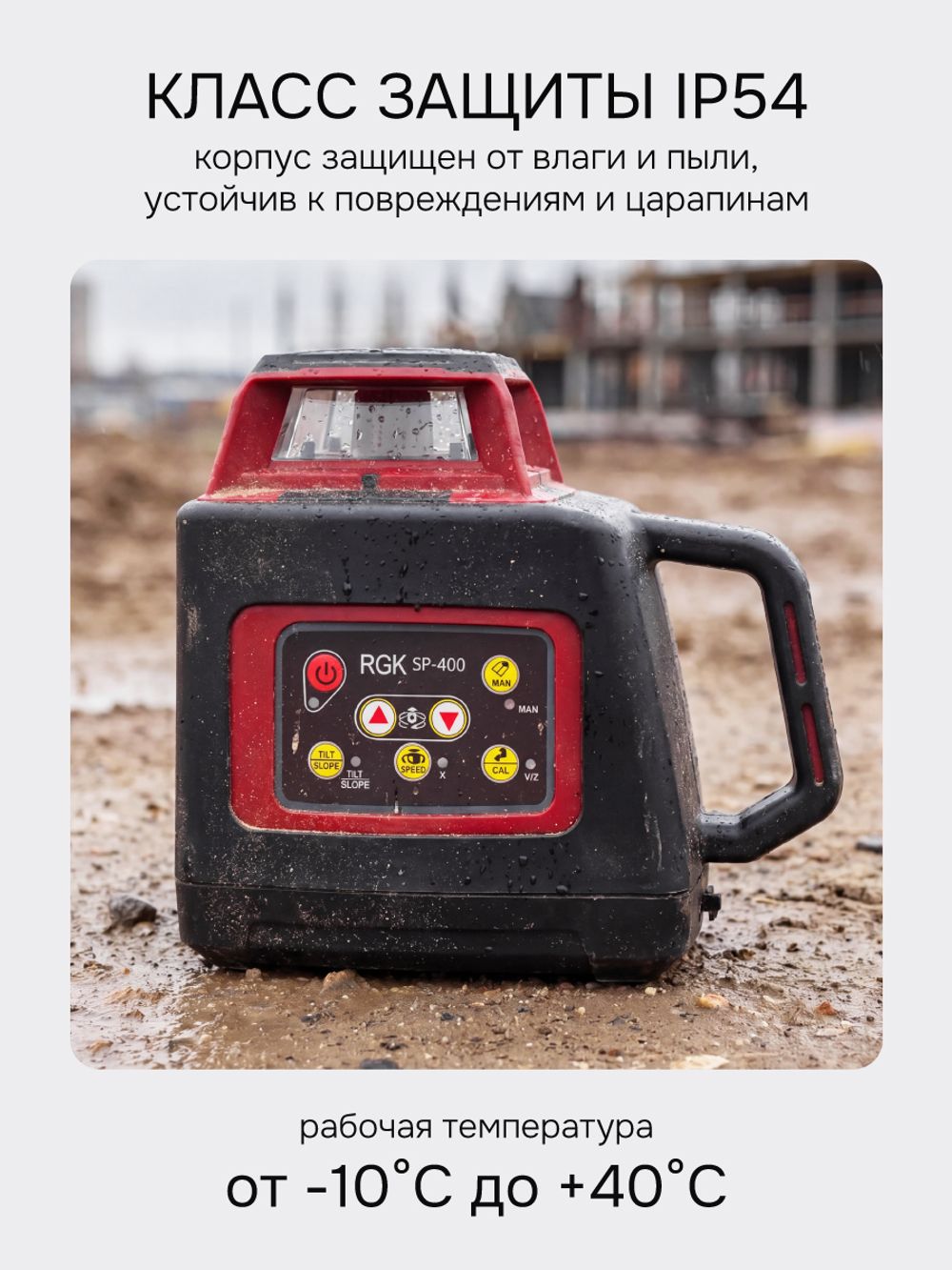 Комплект: ротационный нивелир RGK SP-400 с красным лучом с калибровкой + элевационный штатив RGK SH-340, RGK