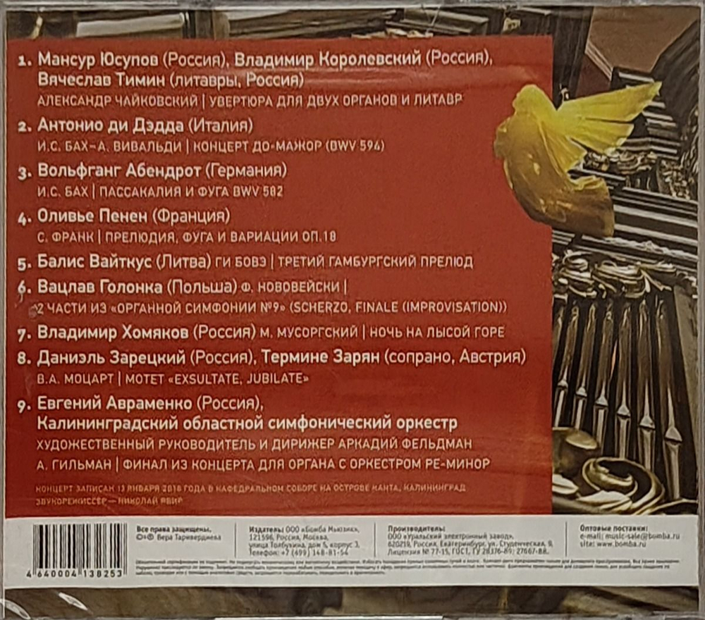 КЛАССИКА(фирм) — Музыкальное Приношение "Фестиваль Орган+ (CD)