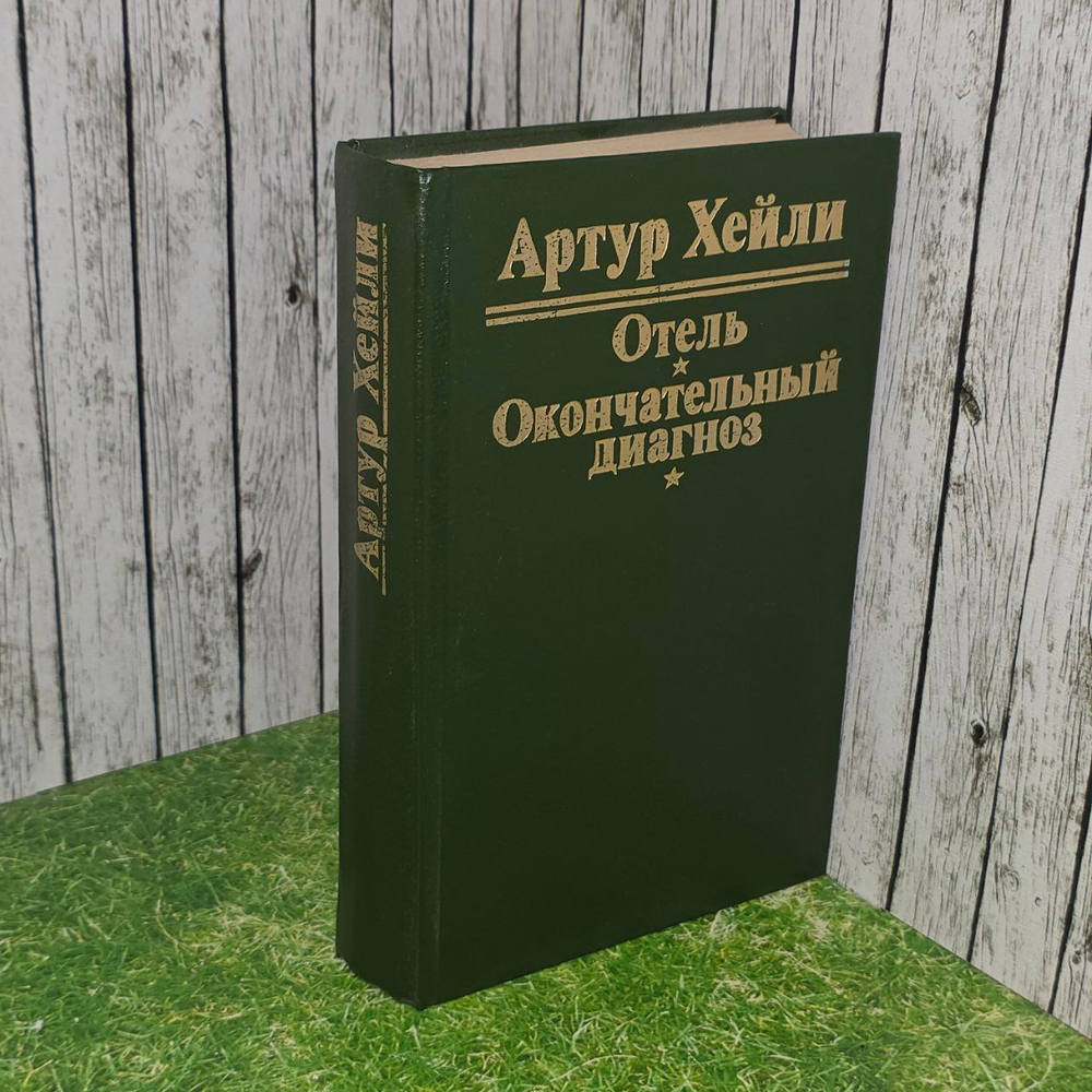 Отель. Окончательный диагноз. Хейли Артур