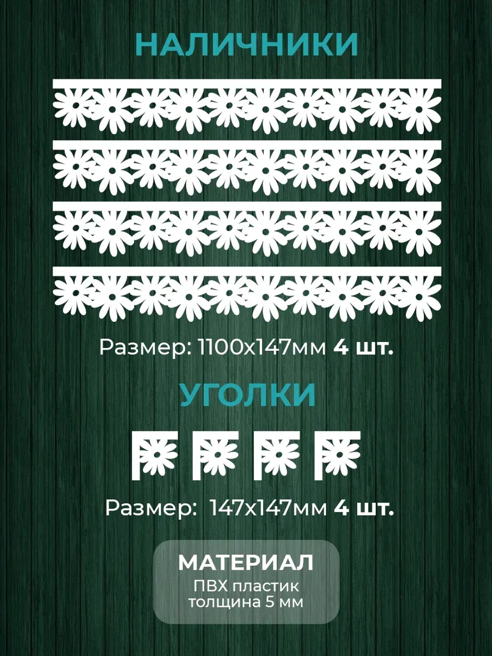 Наличники комплект для 1 окна пластиковые