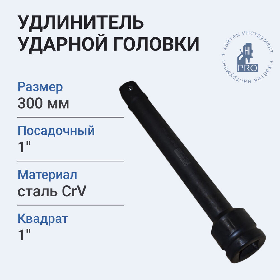 Удлинитель ударной головки 1" 300 мм