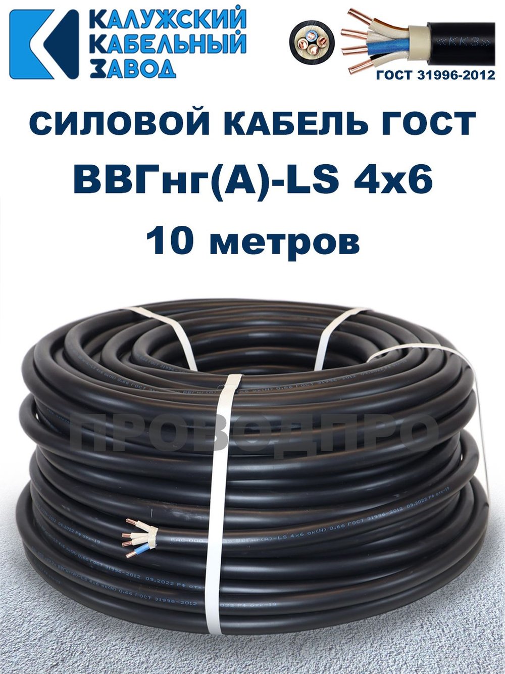 Кабель ВВГнг(А)-LS 4х6,0 ГОСТ, 10 метров, Калужский кабельный завод