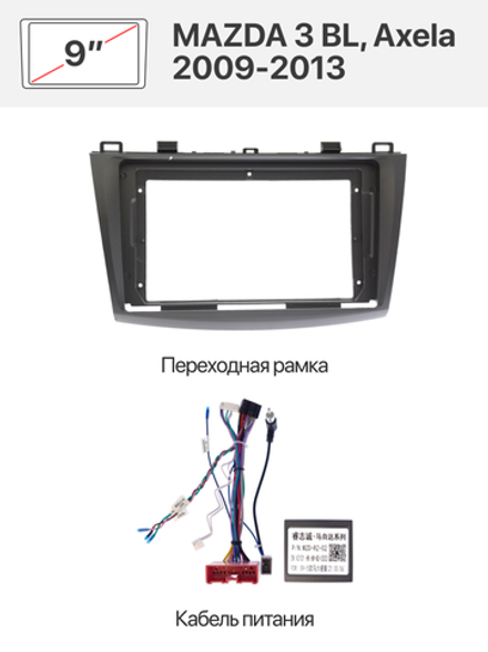Переходная рамка и комплект проводов для MAZDA 3 BL, Axela 2009-2013