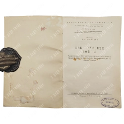 Ротштейн Ф.А. Две прусские войны. Австро-прусская (1866 г.) и Франко-прусская (1870-1871гг.). 1945