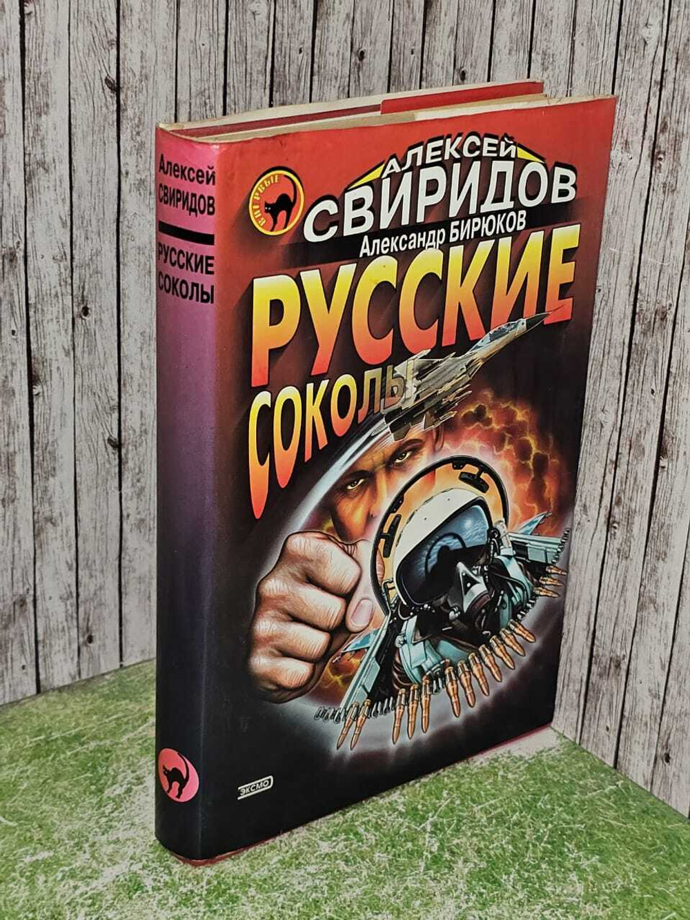 Русские соколы. Бирюков Александр, Свиридов Алексей Викторович