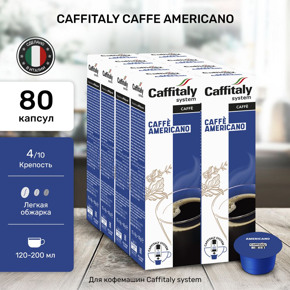 Кофе в капсулах Caffitaly Americano 8 упаковок (80 капсул)