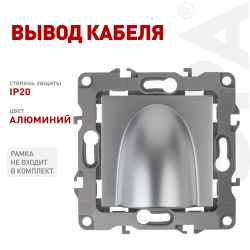 12-6003-03 ЭРА Вывод кабеля, Эра12, алюминий | Эра 12