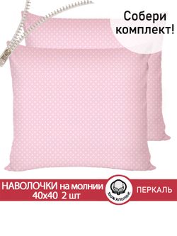 Наволочка комплект 2шт перкаль Сказка "Соцветие" 40х40 см на молнии