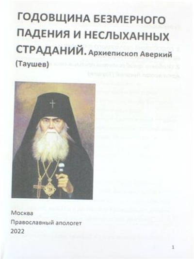 Годовщина безмерного падения и неслыханных страданий. Архиепископ Аверкий (Таушев)