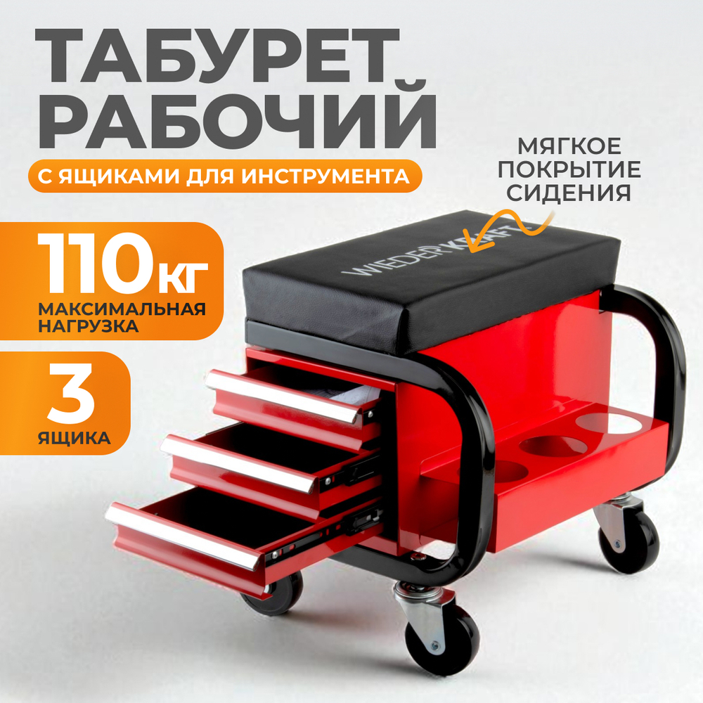 WDK-86032 Табурет механика с 3 инструментальными ящиками, г/п 110 кг