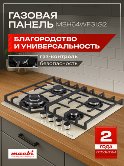 MACBI Газовая варочная панель MBH64WFGI.G2 Беж, слоновая кость, светло-бежевый
