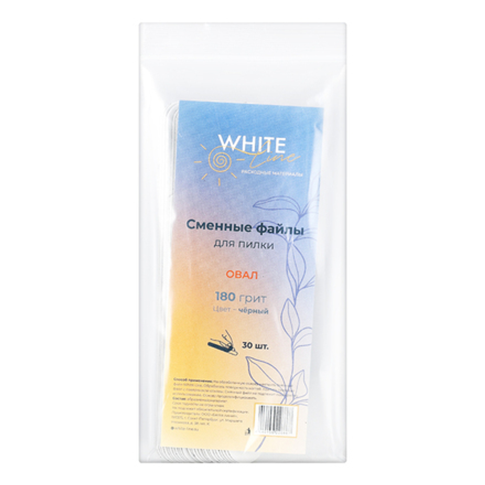 Сменные файлы для пилки овал черные 180 грит White Line, 30 шт