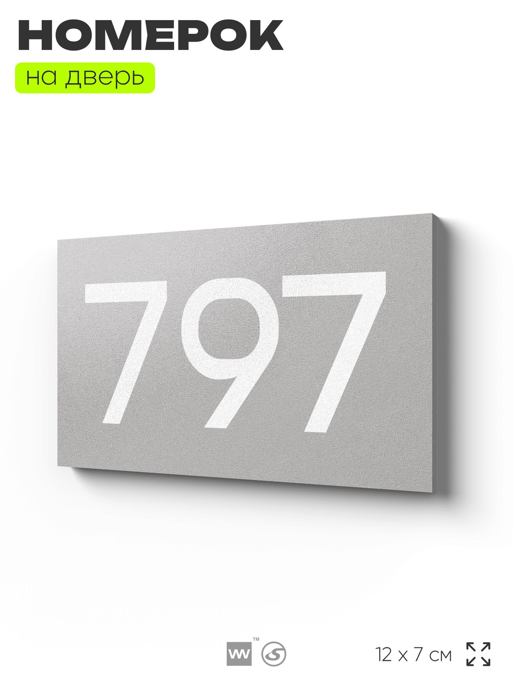 Номер на дверь 797, табличка на дверь для офиса, квартиры, кабинета, аудитории, склада, серая 120х70 мм, Айдентика Технолоджи