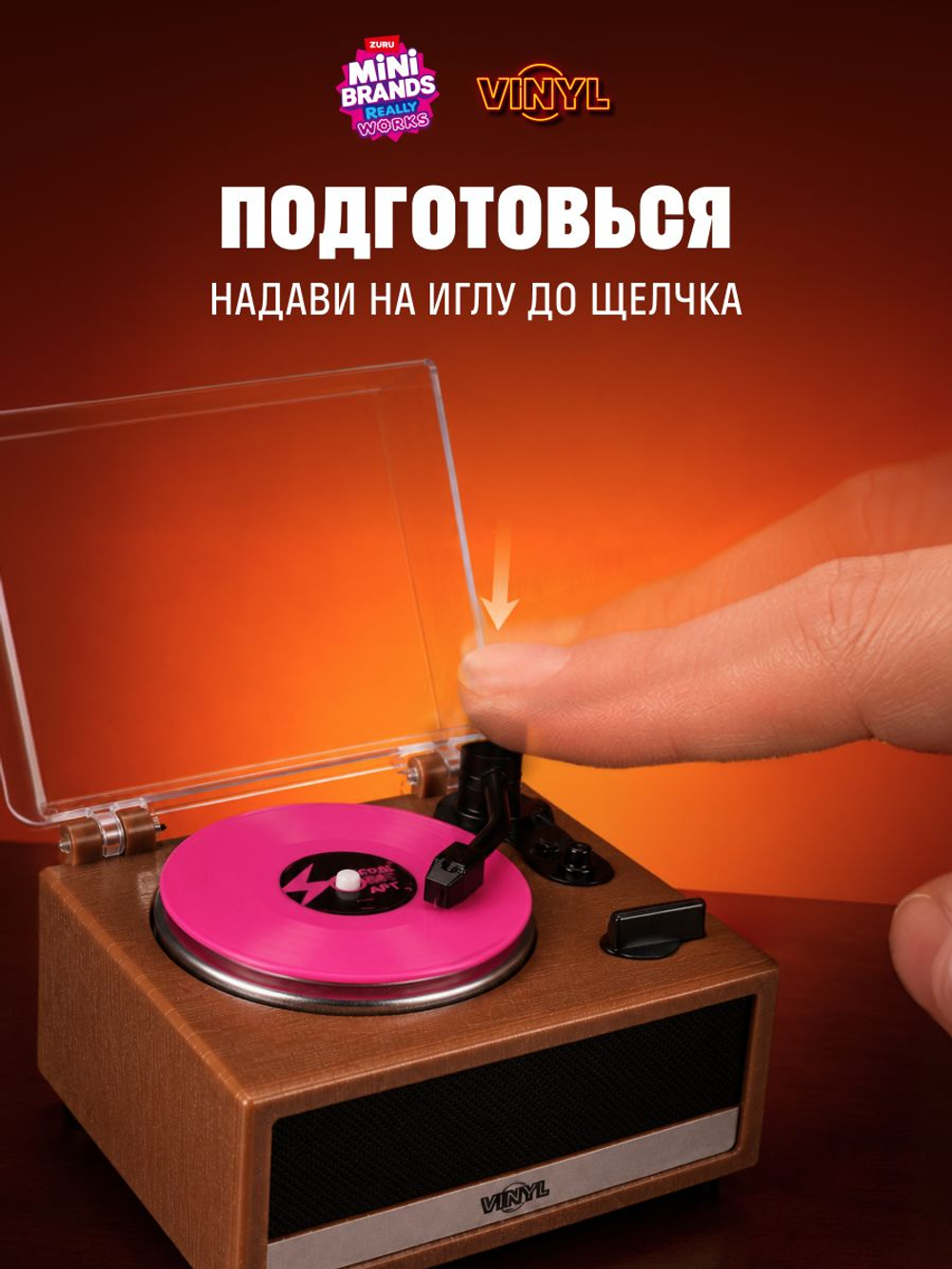 Фигурка Mini Brands Really Vinyl Реальный Виниловый Проигрыватель