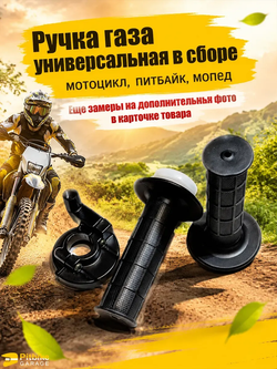 P+- B+ Kt Rt Et Ручка газа на мотоцикл универсальная
