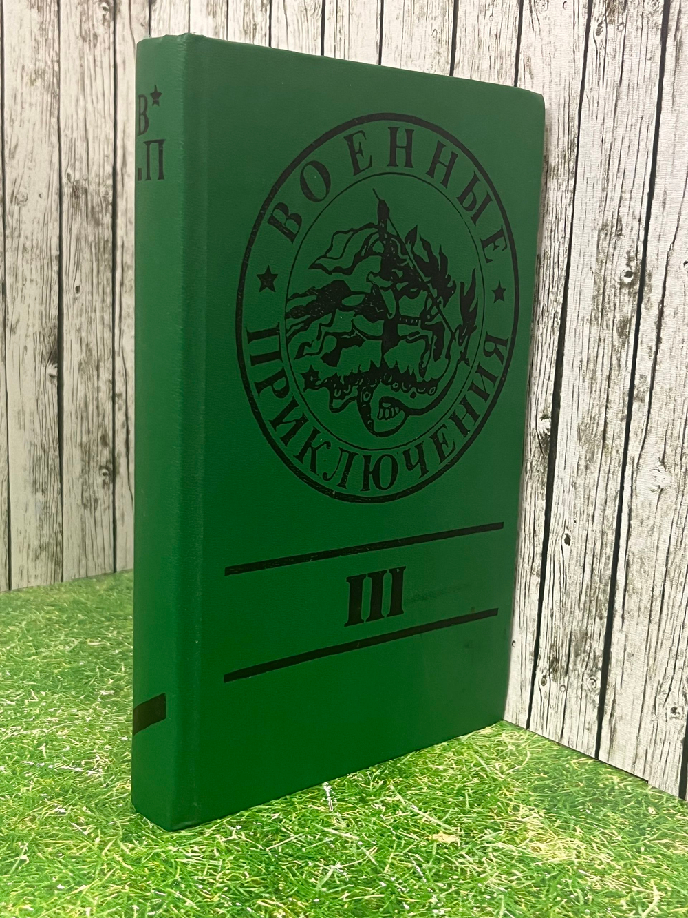 книга " Военные приключения. Сборник 3 "