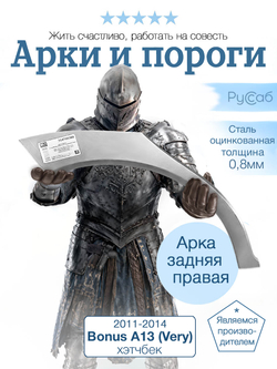 Арка правая Chery Bonus A13 (Very) 2011-2014 хэтчбек