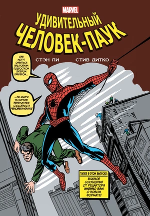 Классика Marvel. Человек-Паук (Б/У)