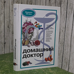 книга " Домашний доктор / Медицина XXI века "