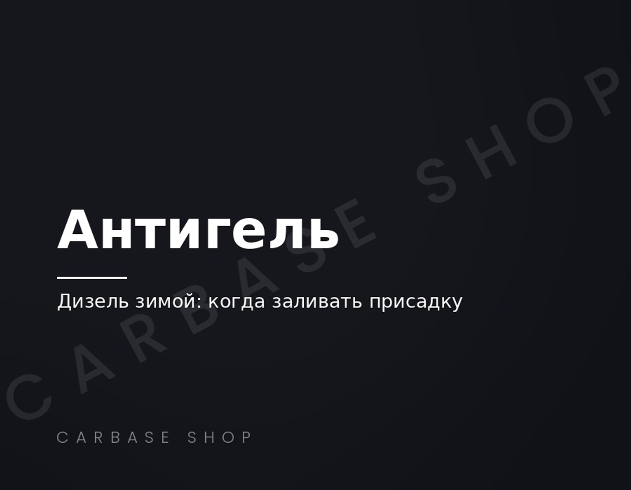 Антигель для дизельного топлива: когда заливать и как он работает