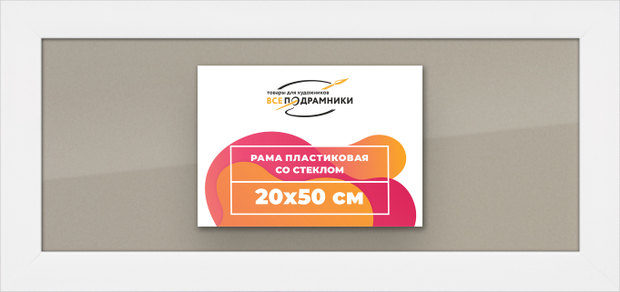 Рамка 20x50 для постера и фотографий