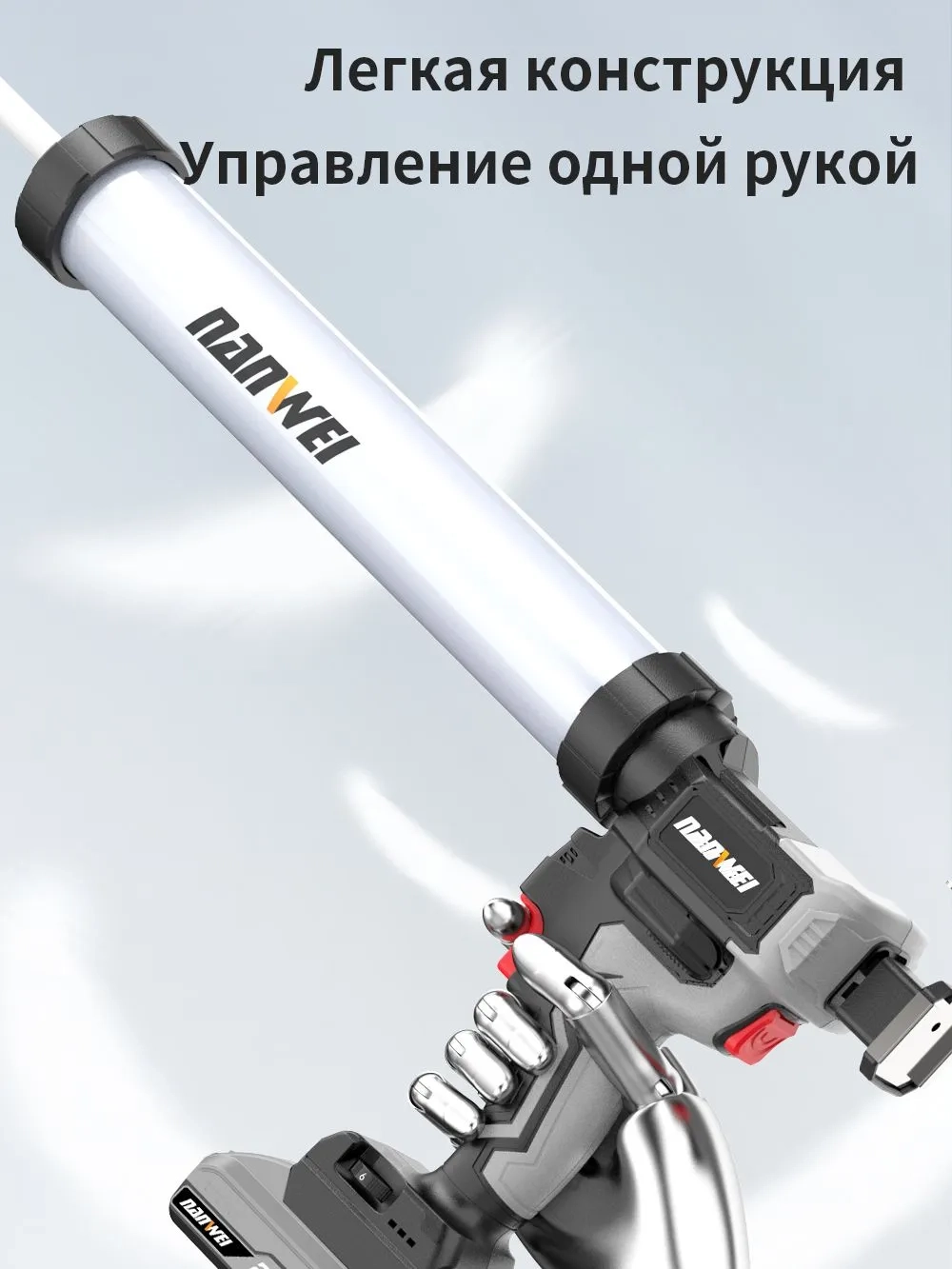 Пистолет для герметика аккумуляторный Nanwei NW-EG5010-4,20 В, 4Ah*2