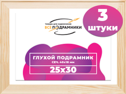 Глухой подрамник 25x30 см. сеч. 40х18 мм. (3 штуки)