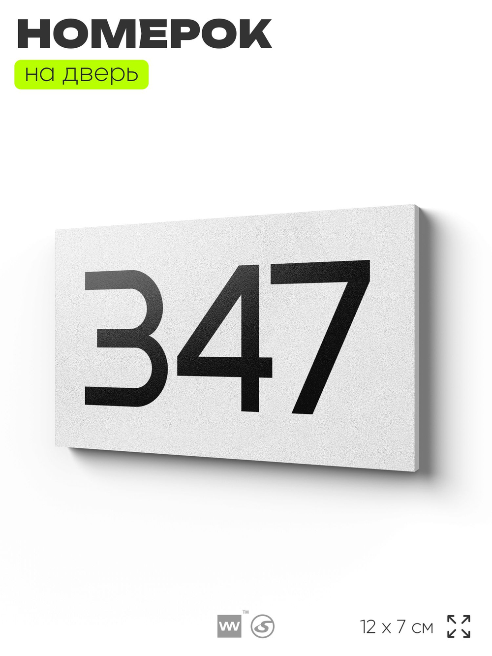 Номер на дверь 347, табличка на дверь для офиса, квартиры, кабинета, аудитории, склада, белая 120х70 мм, Айдентика Технолоджи