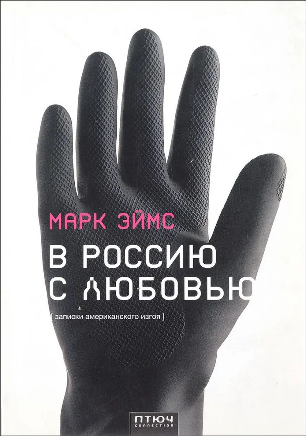 В Россию с любовью (Записки американского изгоя)