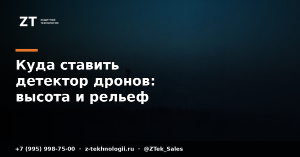 Куда ставить детектор дронов: высота и рельеф