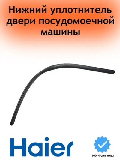 Уплотнитель двери нижний посудомоечной машины Haier (535 мм) 0120300368