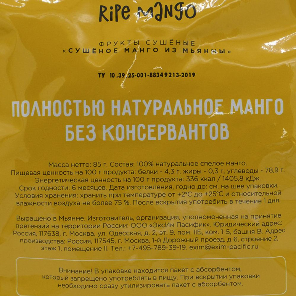 Сушеное манго (dried mango) из Мьянмы RIPE MANGO | РАЙП МАНГО 85г