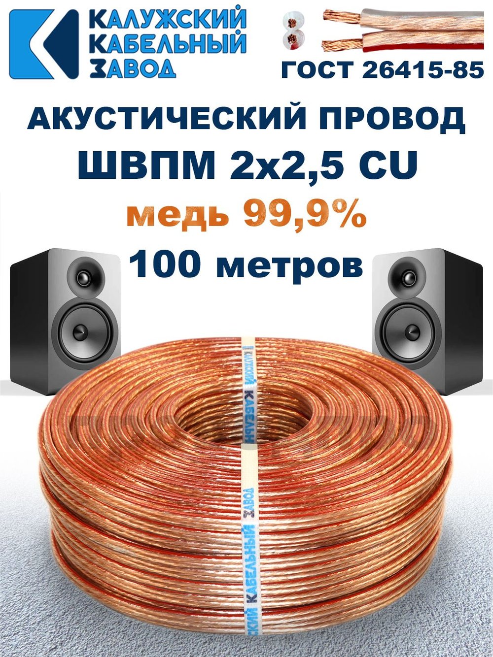 Кабель акустический ШВПМ 2х2,5 ГОСТ, 100 метров, медный, Калужский кабельный завод.