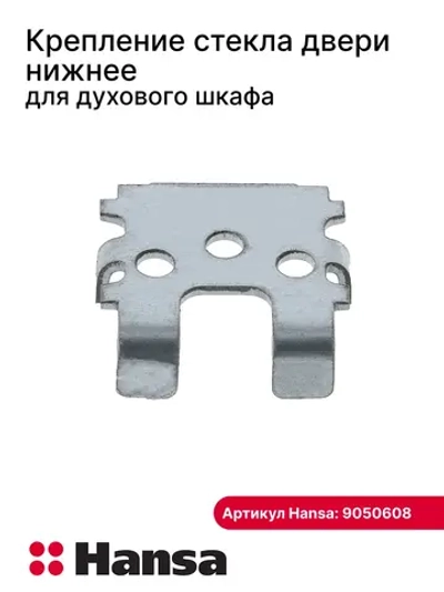 Фиксатор стекла двери металлический (комплект крепления внутреннего стекла) кухонной плиты / духовки Hansa (9050608) 9050608