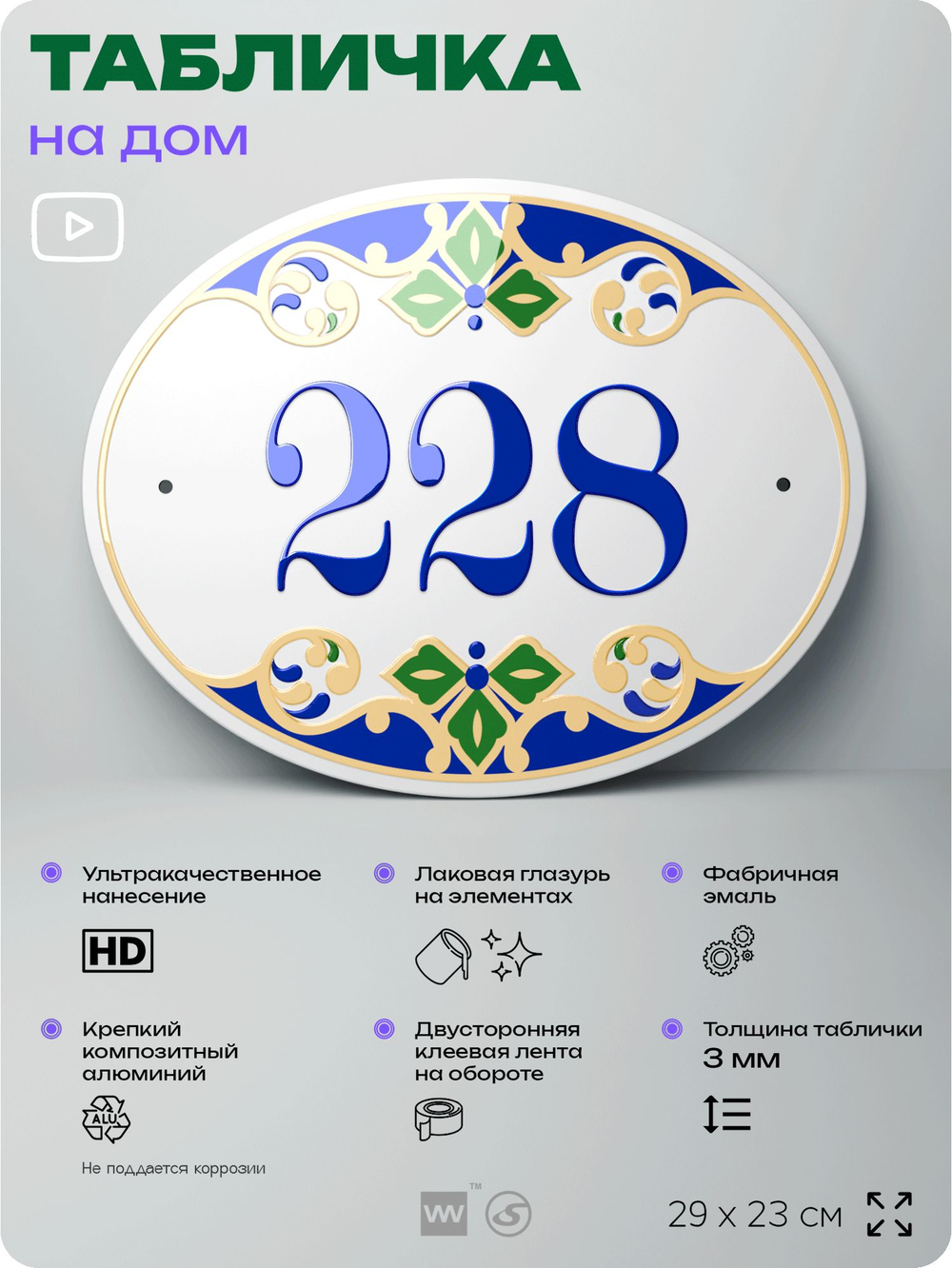 Адресная табличка с номером дома 228, на фасад и забор, на дверь, овальная в средиземноморском стиле, 29х23 см, Айдентика Технолоджи