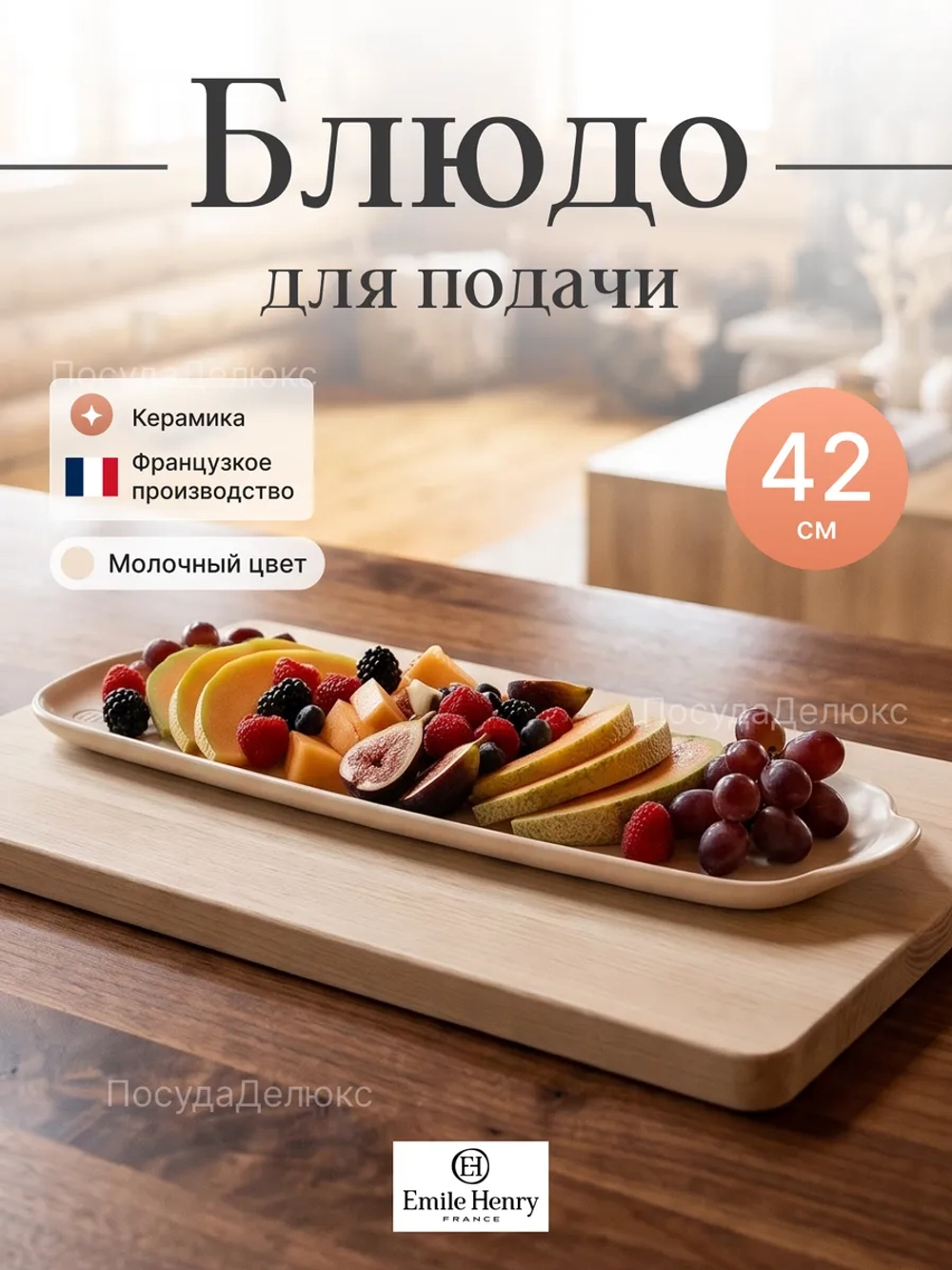 Блюдо "Emile Henry" молочное 420*110 мм