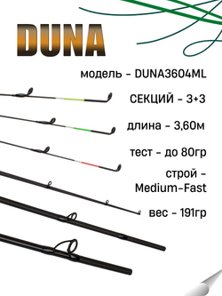 Удилище фидерное "DUNA" тест до 80гр, 3.60м, 3+3 (2oz, 1,5oz ,1oz Carb.)Carb 40T