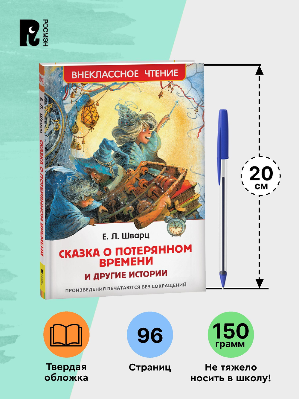 Шварц Е. Сказка о потерянном времени и другие истории (ВЧ)