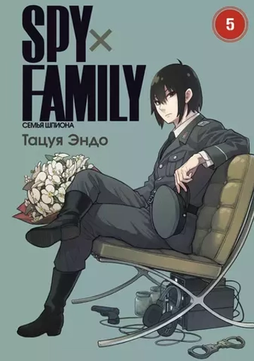Манга "SPY×FAMILY: Семья шпиона - Том 5"