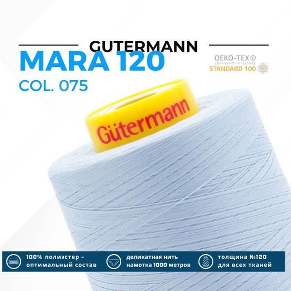 Нитка Gutermann Mara 120 (5000 метров), 1 боб., универсальная | 075 бледный джинс