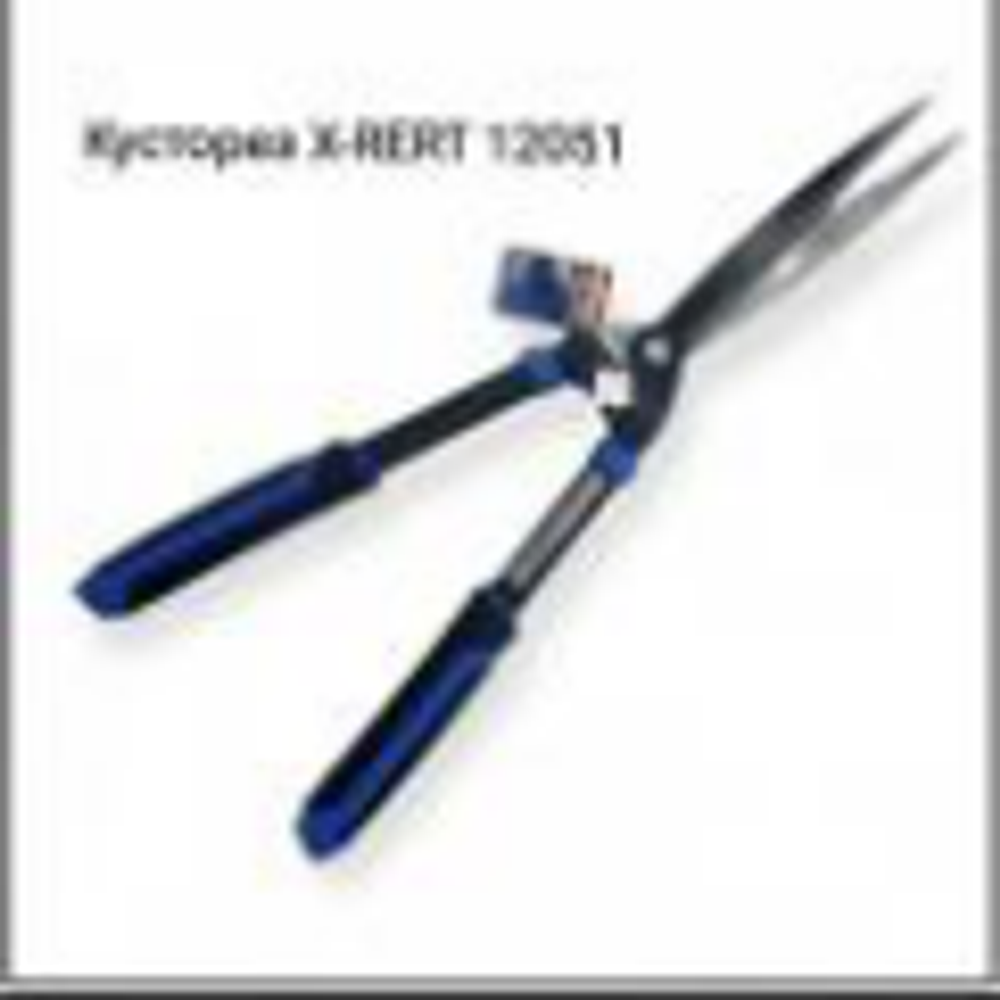Кусторез Х-PERT 12051